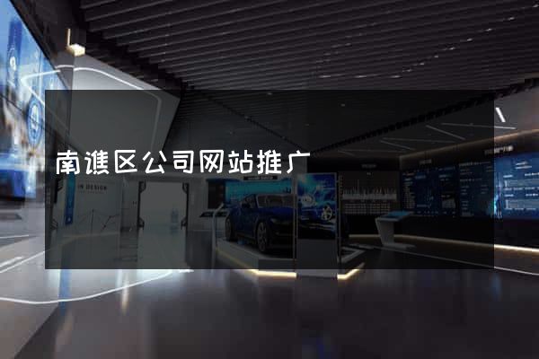 南谯区公司网站推广