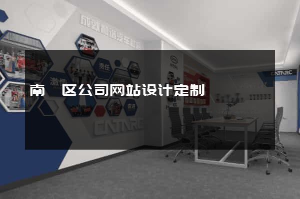 南谯区公司网站设计定制