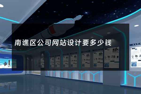 南谯区公司网站设计要多少钱