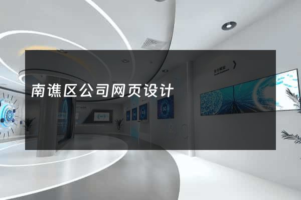 南谯区公司网页设计