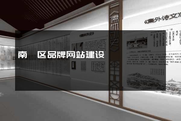 南谯区品牌网站建设