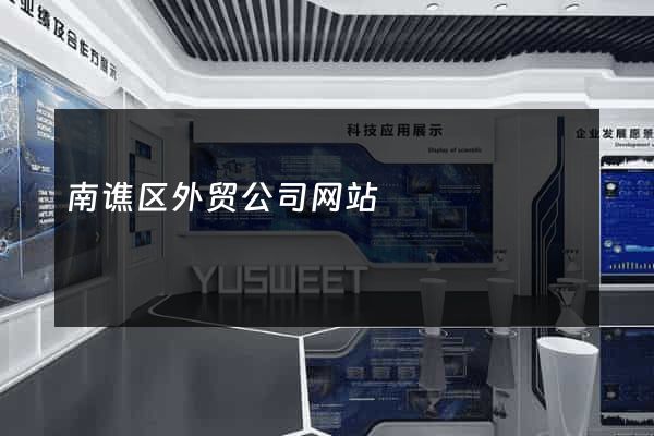 南谯区外贸公司网站