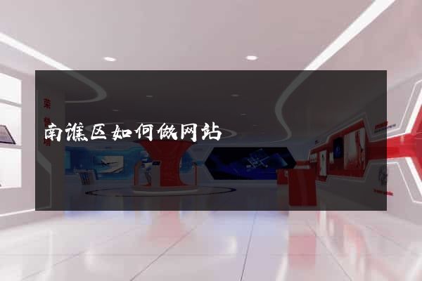 南谯区如何做网站