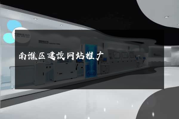 南谯区建设网站推广