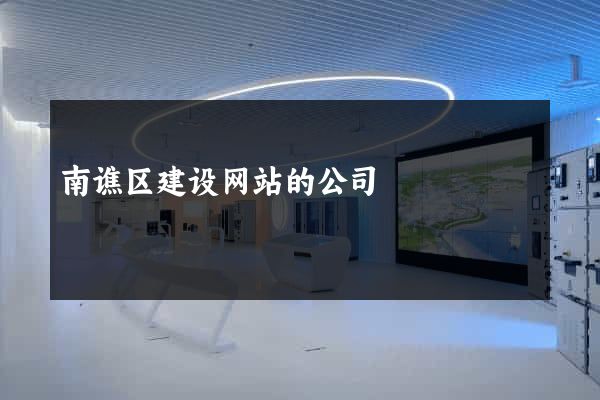 南谯区建设网站的公司