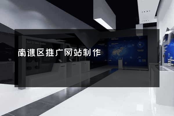 南谯区推广网站制作