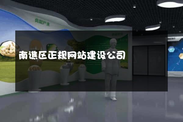 南谯区正规网站建设公司