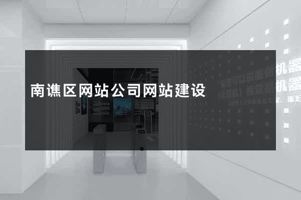 南谯区网站公司网站建设