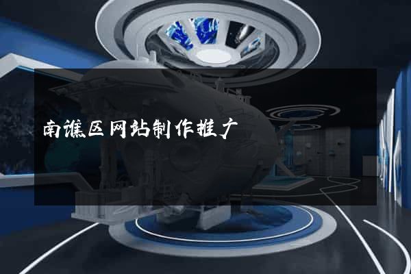 南谯区网站制作推广
