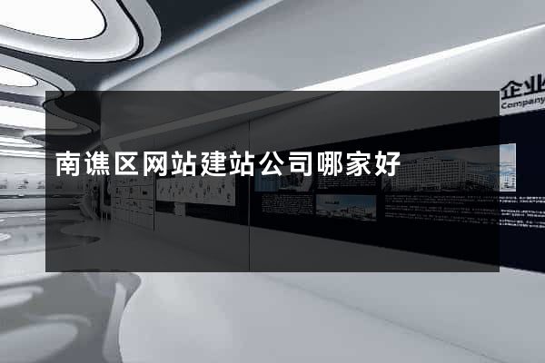 南谯区网站建站公司哪家好