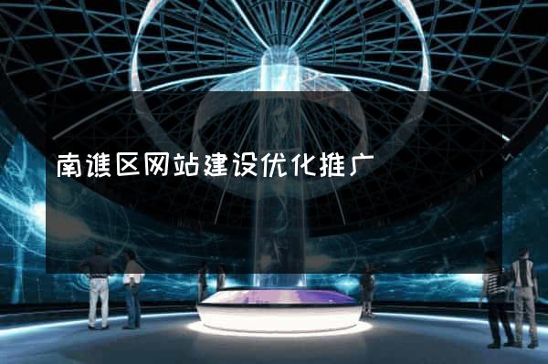 南谯区网站建设优化推广