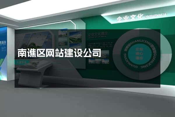 南谯区网站建设公司