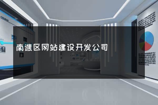 南谯区网站建设开发公司