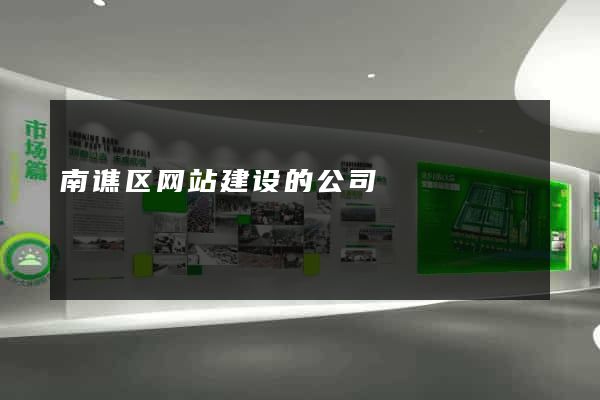 南谯区网站建设的公司