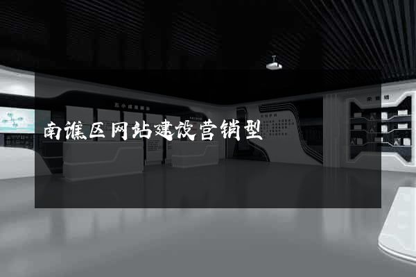 南谯区网站建设营销型