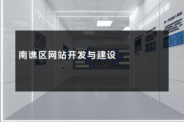 南谯区网站开发与建设