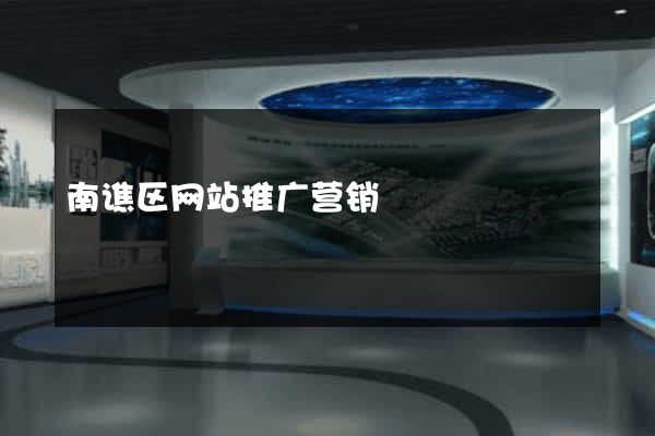南谯区网站推广营销