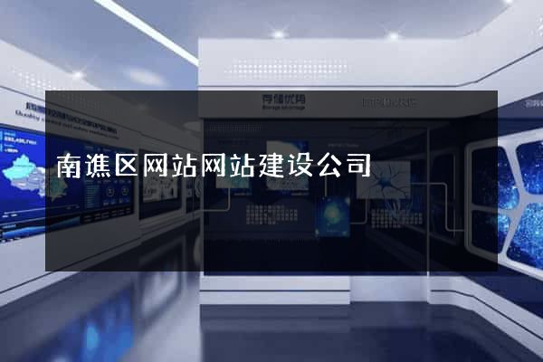 南谯区网站网站建设公司