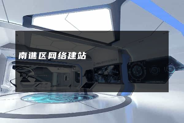 南谯区网络建站