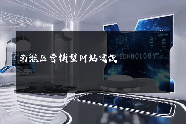 南谯区营销型网站建设