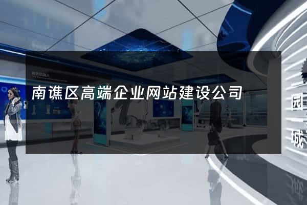 南谯区高端企业网站建设公司