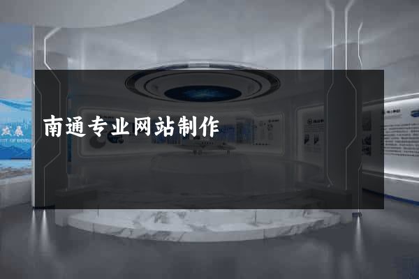 南通专业网站制作
