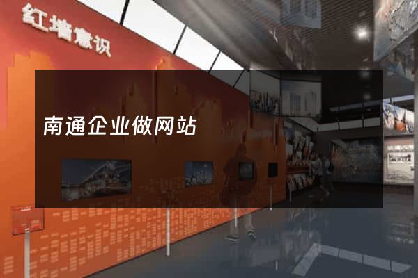 南通企业做网站