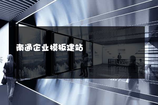 南通企业模板建站