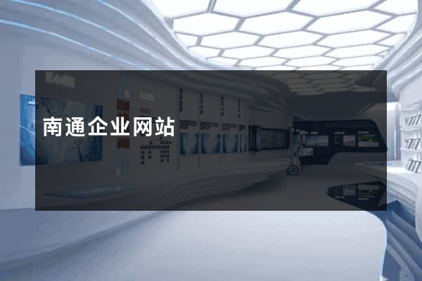 南通企业网站