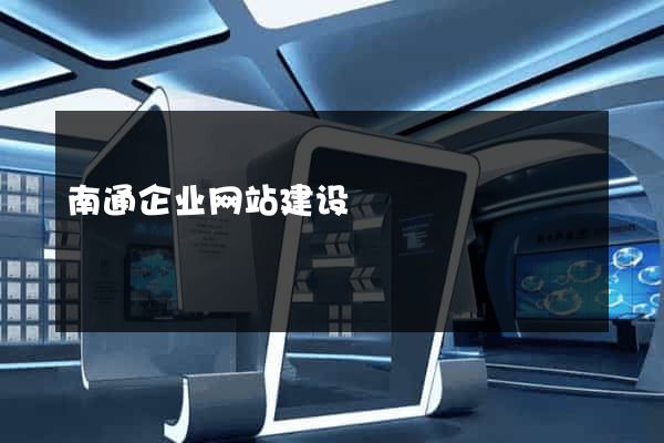 南通企业网站建设
