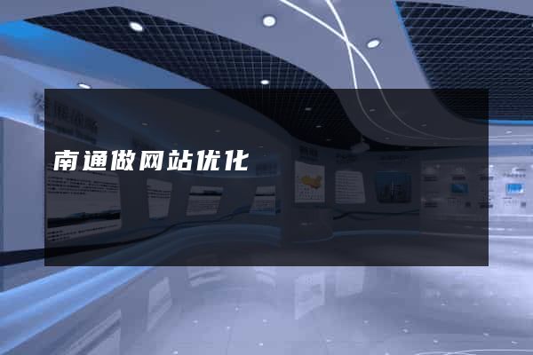南通做网站优化