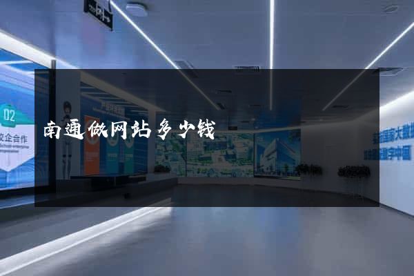 南通做网站多少钱