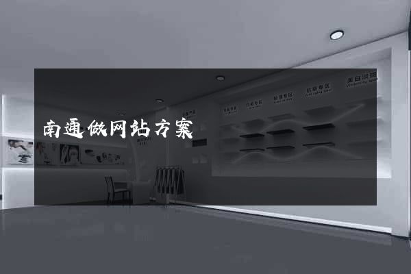 南通做网站方案
