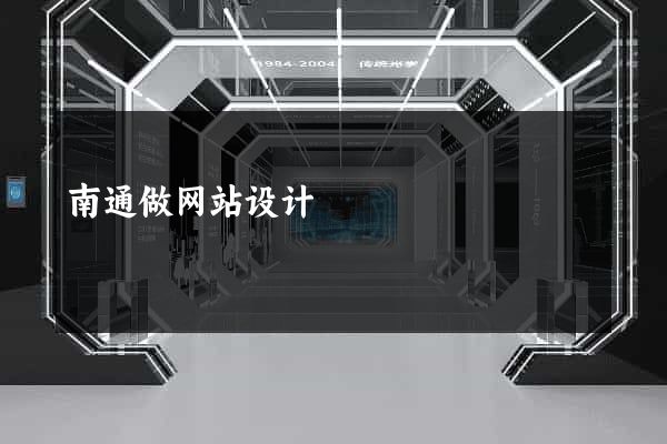 南通做网站设计