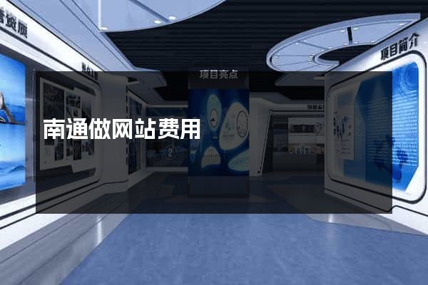 南通做网站费用