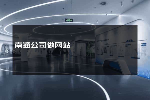 南通公司做网站
