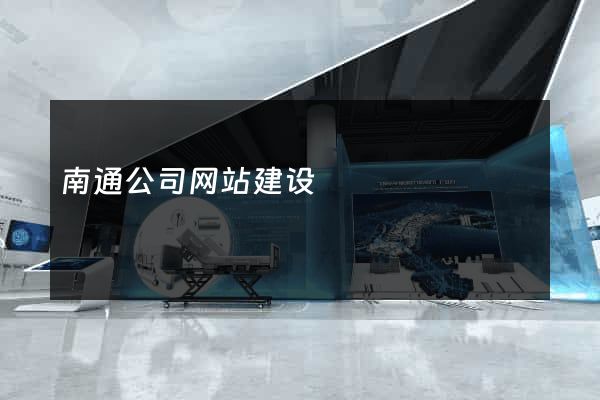 南通公司网站建设
