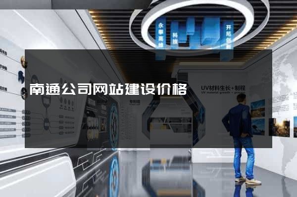 南通公司网站建设价格