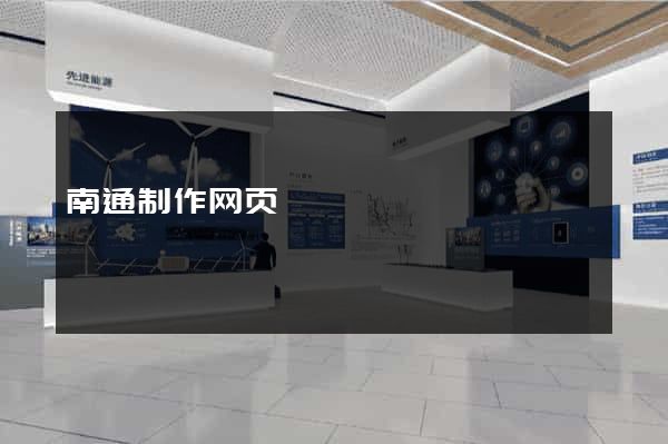 南通制作网页