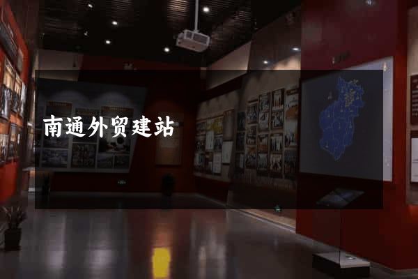 南通外贸建站