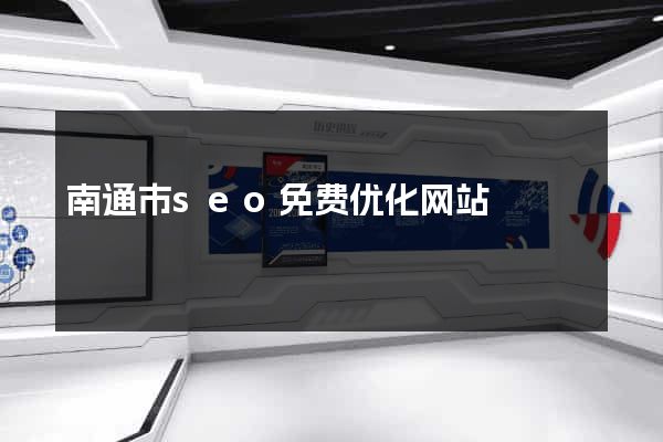 南通市seo免费优化网站