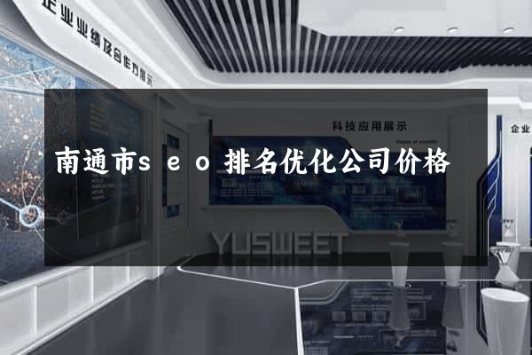 南通市seo排名优化公司价格
