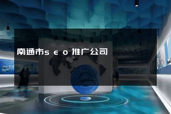 南通市seo推广公司