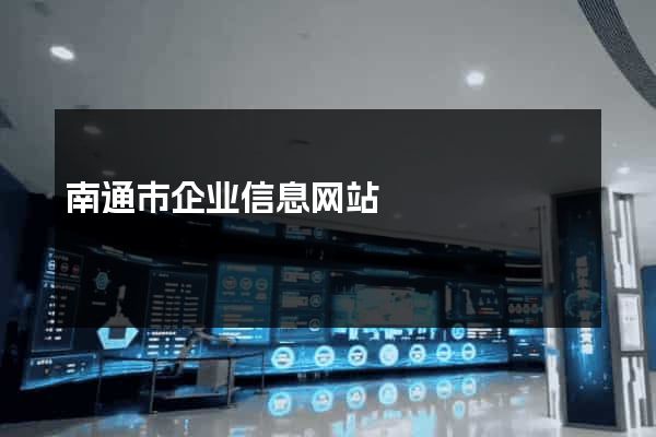 南通市企业信息网站