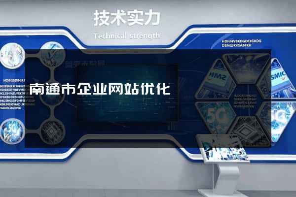 南通市企业网站优化