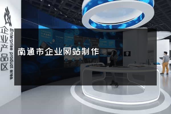南通市企业网站制作