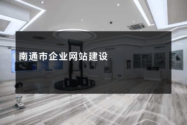 南通市企业网站建设