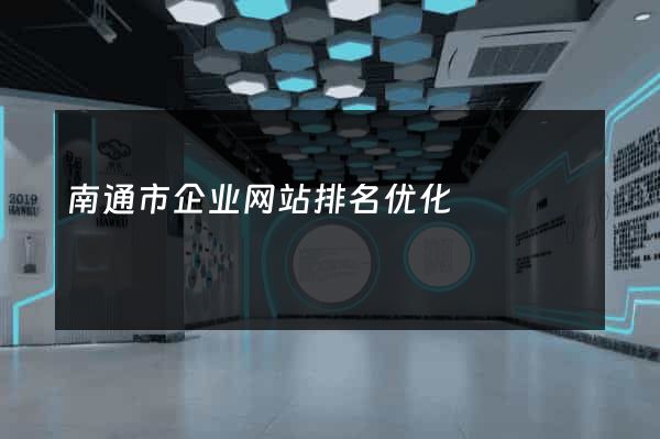 南通市企业网站排名优化