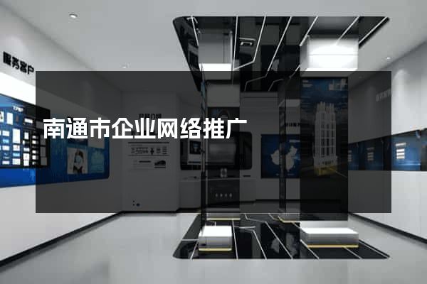 南通市企业网络推广