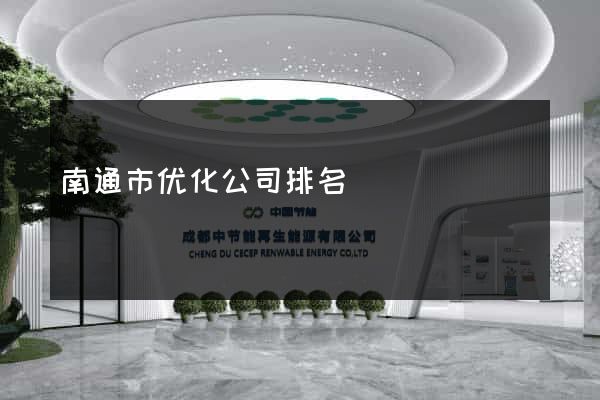 南通市优化公司排名